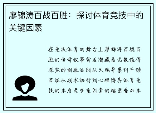 廖锦涛百战百胜：探讨体育竞技中的关键因素