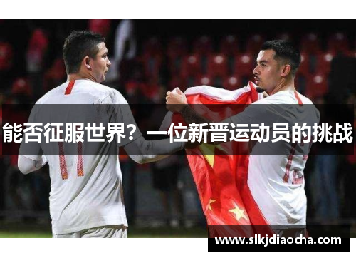 能否征服世界？一位新晋运动员的挑战