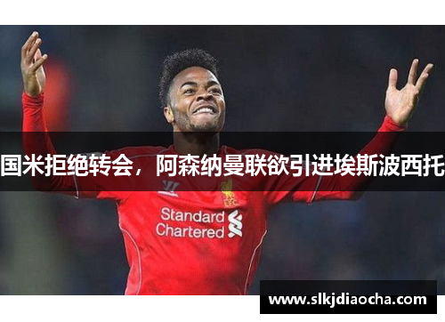 国米拒绝转会，阿森纳曼联欲引进埃斯波西托