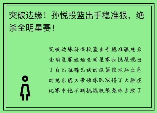 突破边缘！孙悦投篮出手稳准狠，绝杀全明星赛！